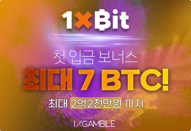 1xbit(원엑스빗) 첫입금 보너스